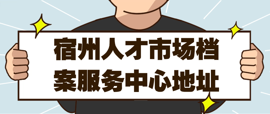 宿州人才市场档案服务中心地址
