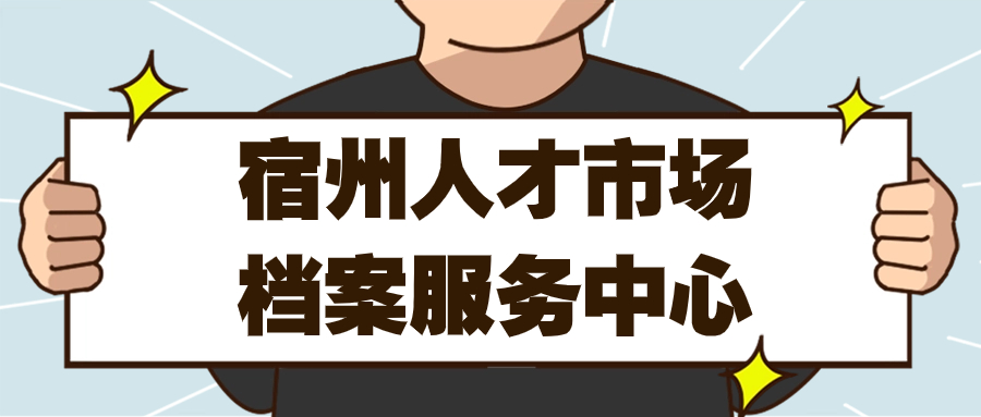 宿州人才市场档案服务中心