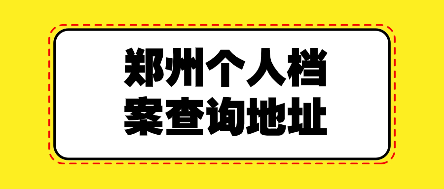 郑州个人档案查询地址