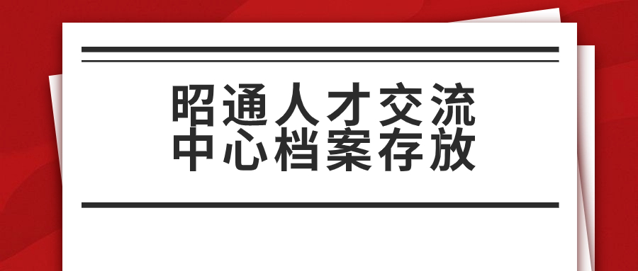 昭通人才交流中心档案存放