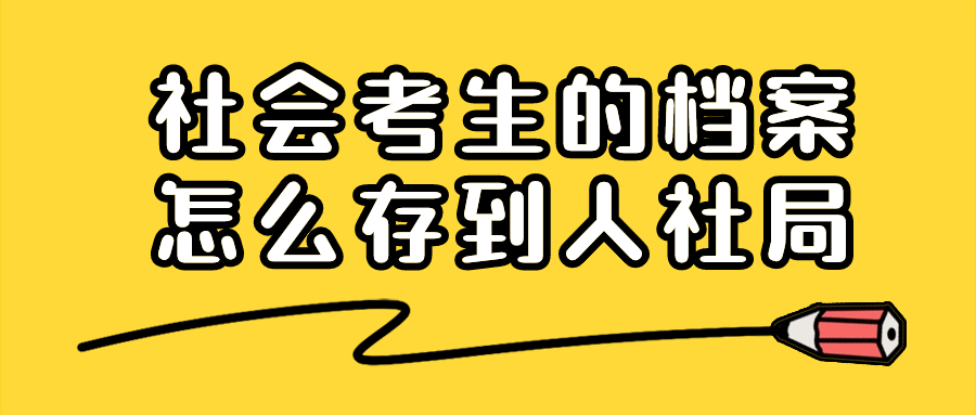 社会考生的档案怎么存到人社局