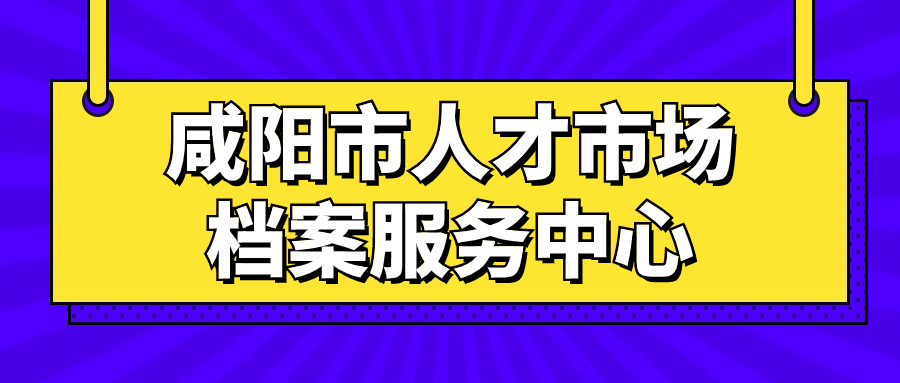 咸阳市人才市场档案服务中心