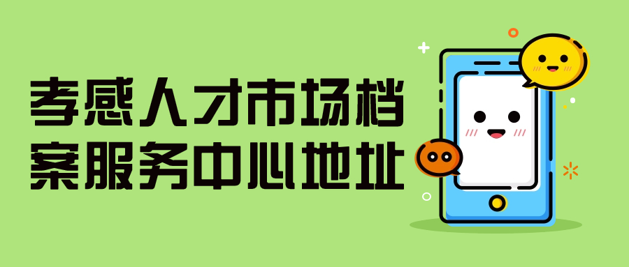 孝感人才市场档案服务中心地址