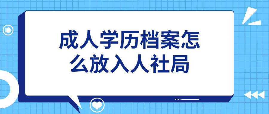 成人学历档案怎么放入人社局