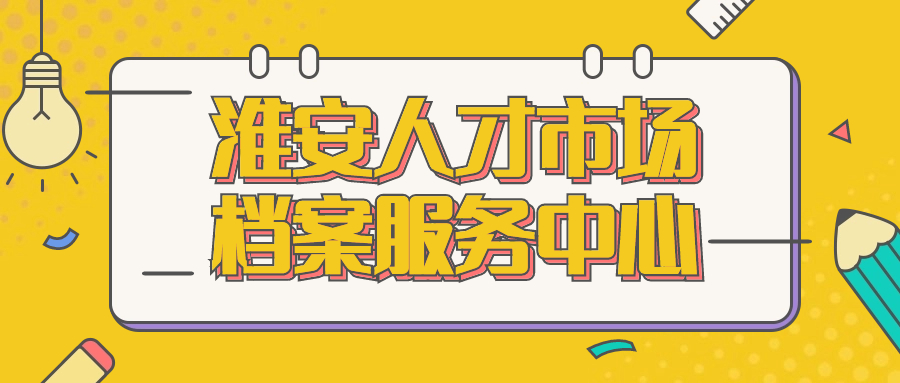 淮安人才市场档案服务中心