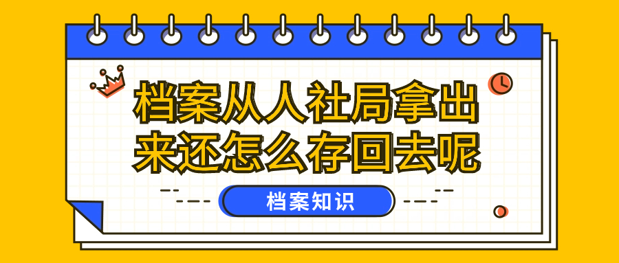 档案从人社局拿出来还怎么存回去