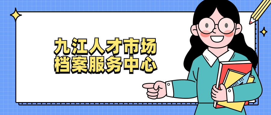 九江人才市场档案服务中心