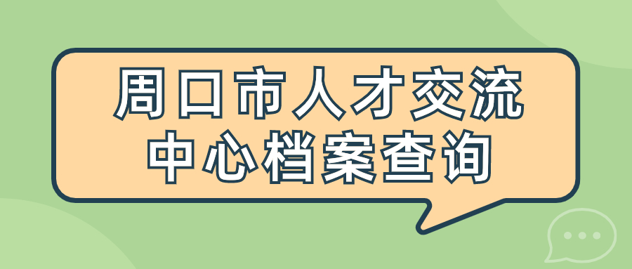 周口市人才交流中心档案查询