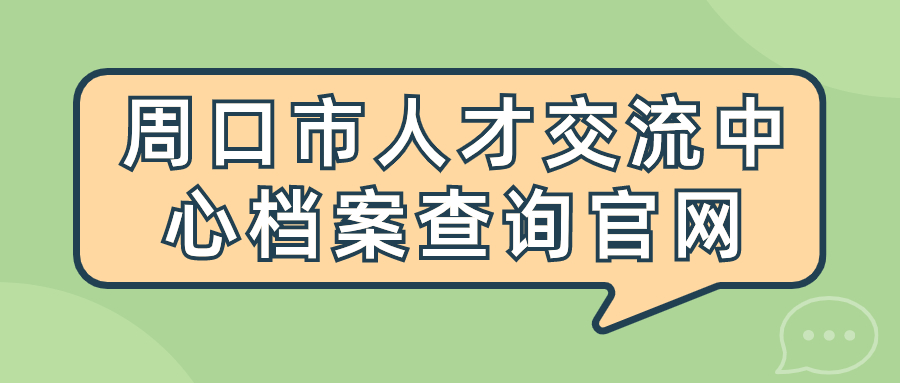 周口市人才交流中心档案查询官网