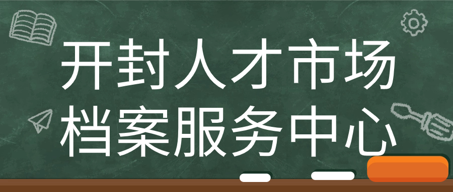 开封人才市场档案服务中心