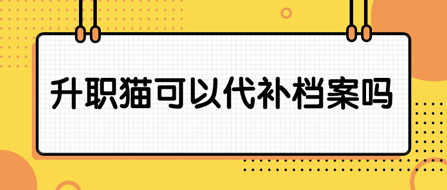 升职猫可以代补档案吗