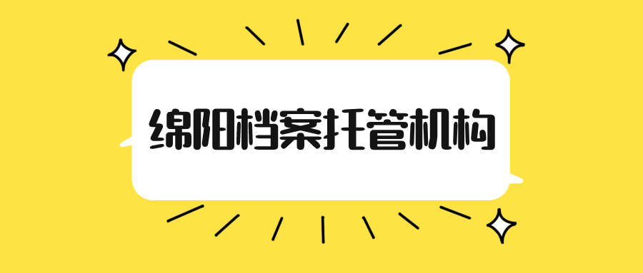 绵阳档案托管机构