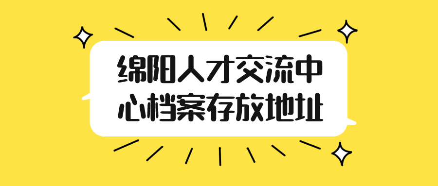 绵阳人才交流中心档案存放地址