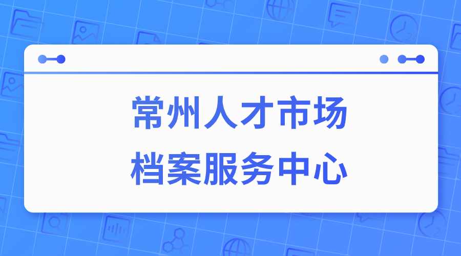 常州人才市场档案服务中心