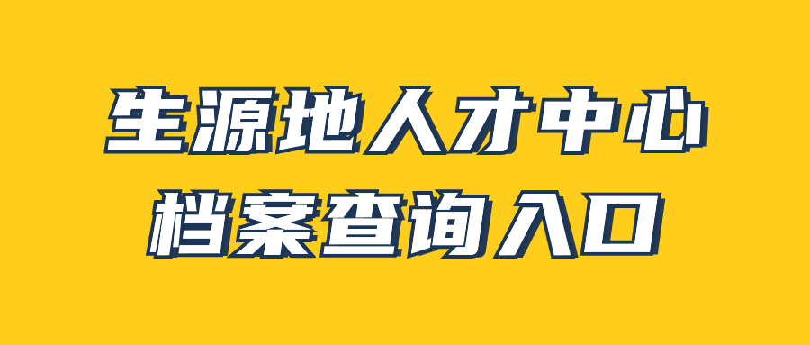 生源地人才中心档案查询入口