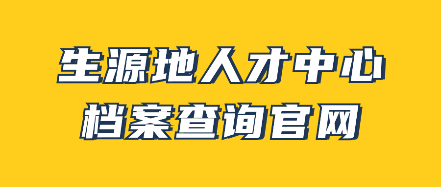 生源地人才中心档案查询官网