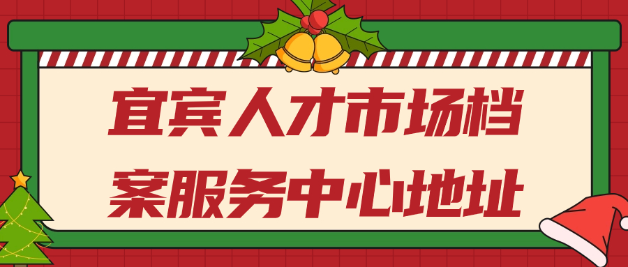 宜宾人才市场档案服务中心地址