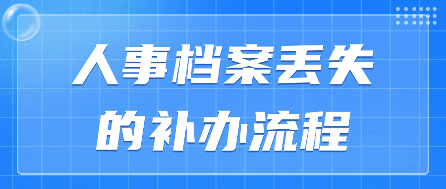 人事档案丢失的补办流程