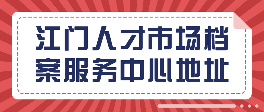 江门人才市场档案服务中心地址