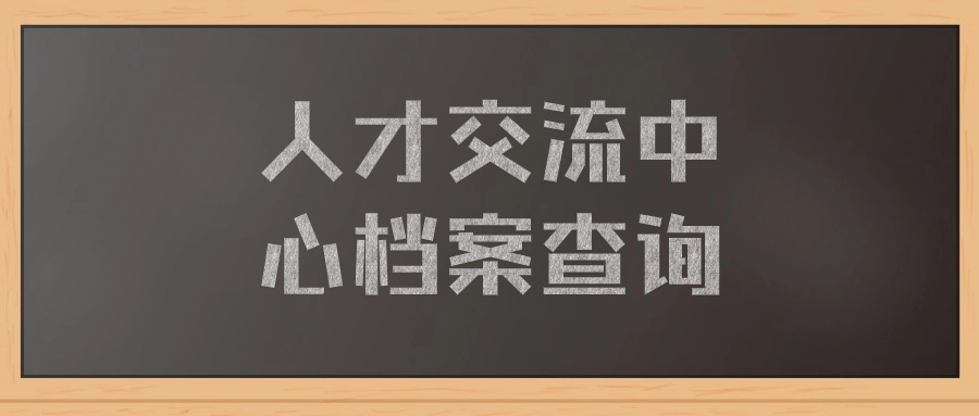 人才交流中心档案查询