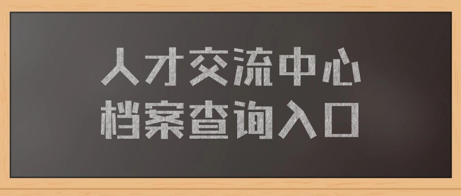 人才交流中心档案查询入口