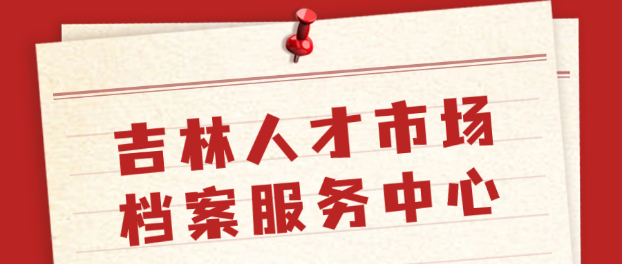 吉林人才市场档案服务中心