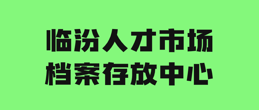 临汾人才市场档案存放中心