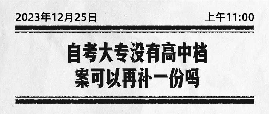 自考大专没有高中档案可以再补一份吗