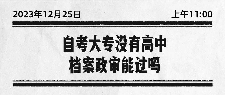 自考大专没有高中档案政审能过吗