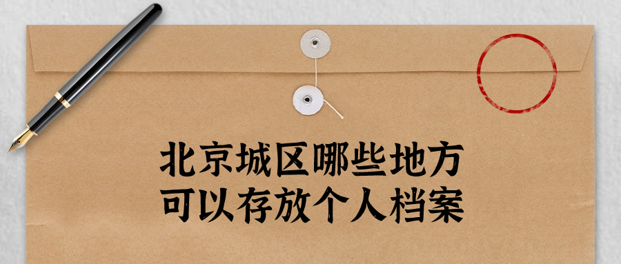 北京城区哪些地方可以存放个人档案