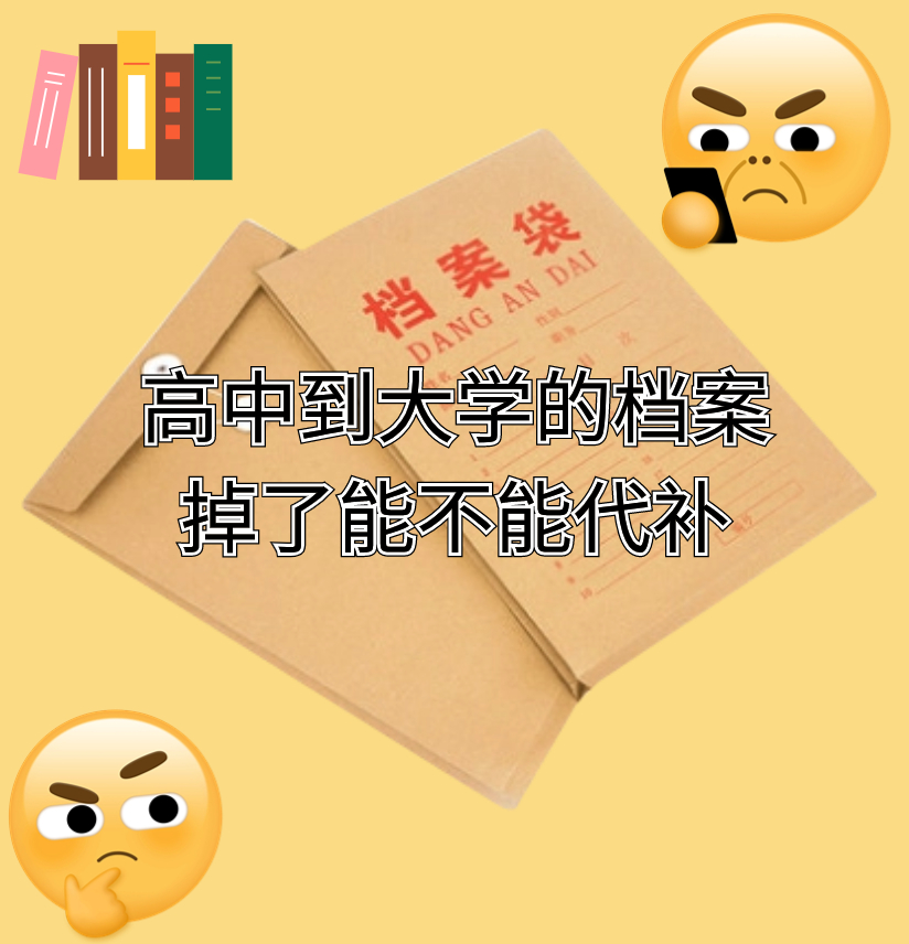 高中到大学的档案掉了能不能代补