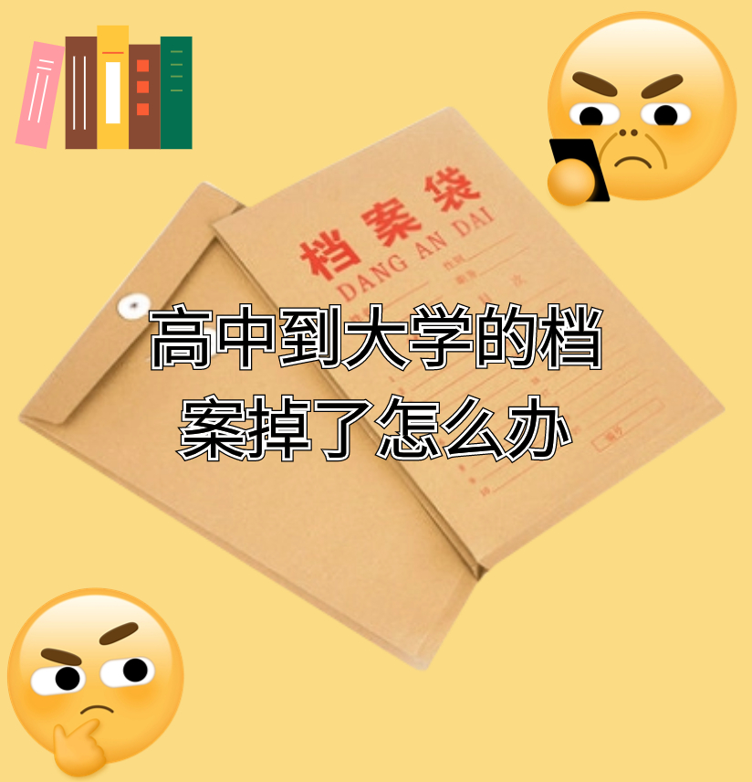 高中到大学的档案掉了怎么办