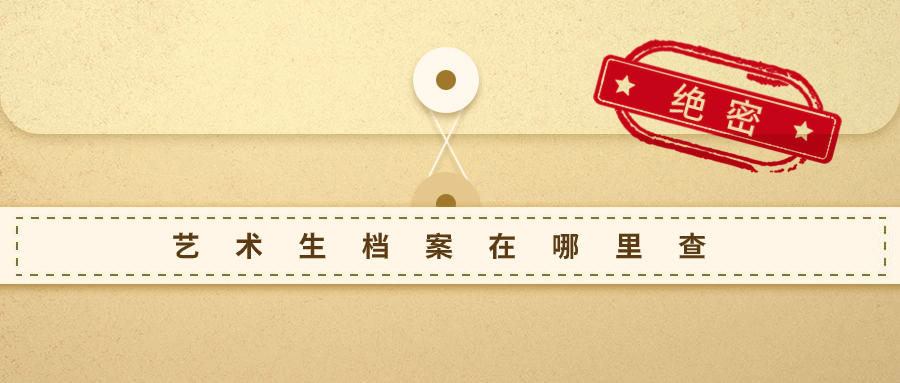 艺术生档案在哪里查