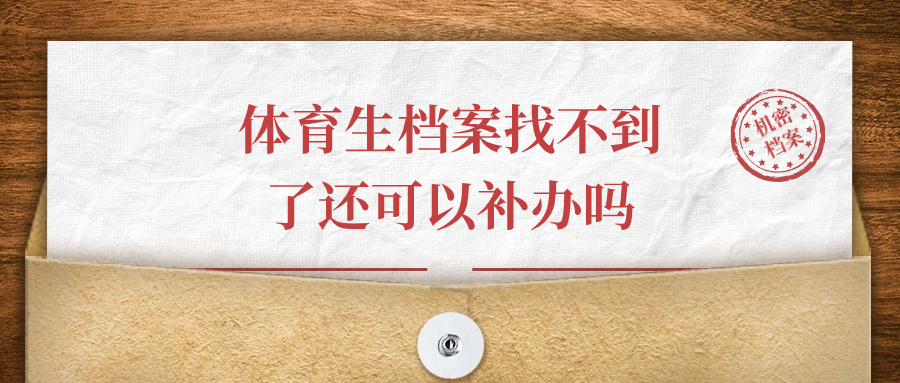 体育生档案找不到了还可以补办吗