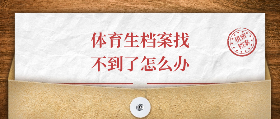 体育生档案找不到了怎么办