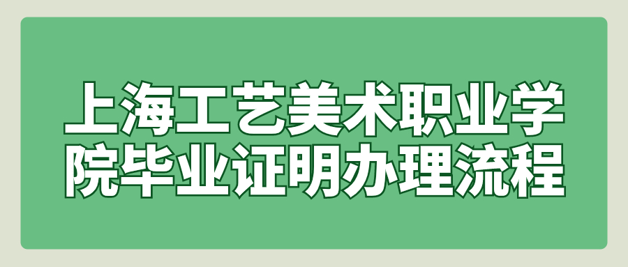 上海工艺美术职业学院毕业证明办理流程