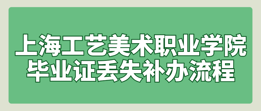 上海工艺美术职业学院毕业证丢失补办流程