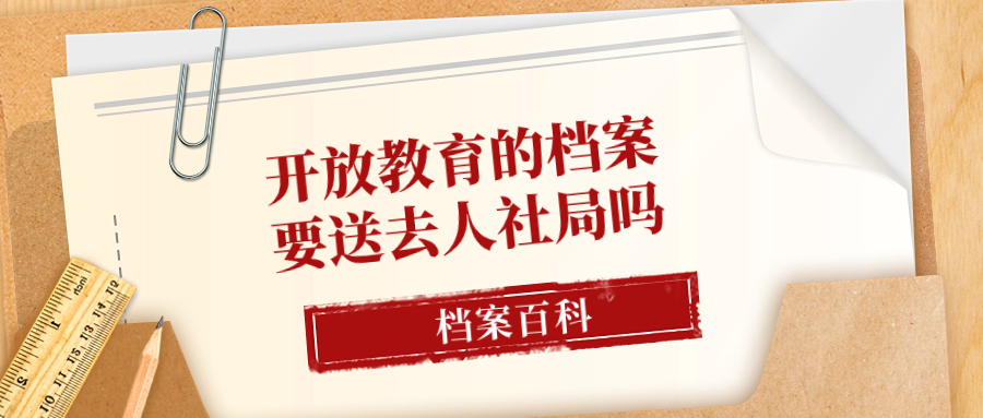 开放教育的档案要送去人社局吗