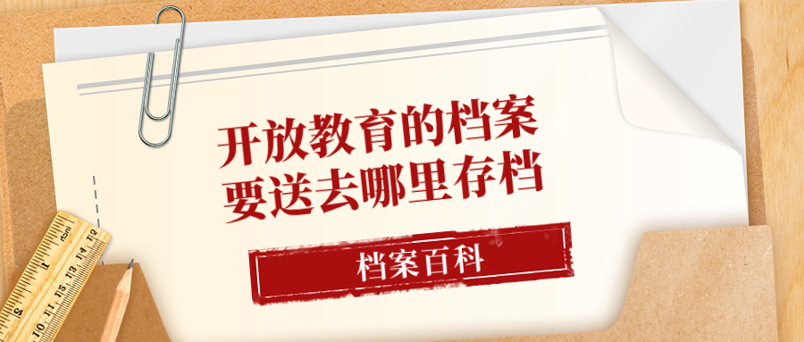 开放教育的档案要送去哪里存档,送去人社局?