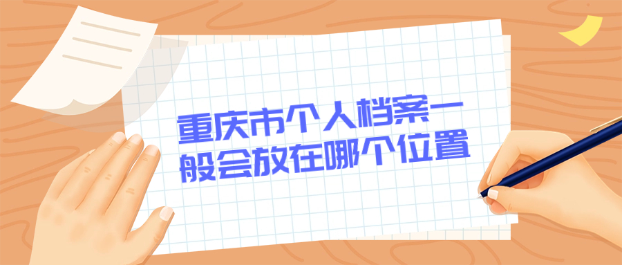 重庆市个人档案一般会放在哪个位置
