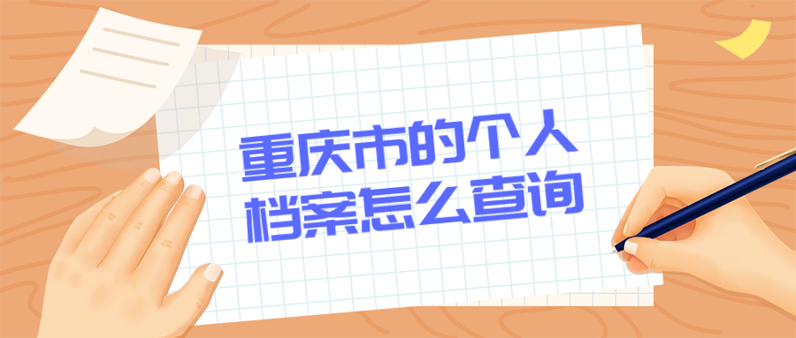重庆市的个人档案怎么查询