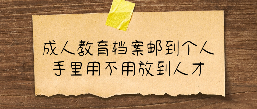 成人教育档案邮到个人手里用不用放到人才