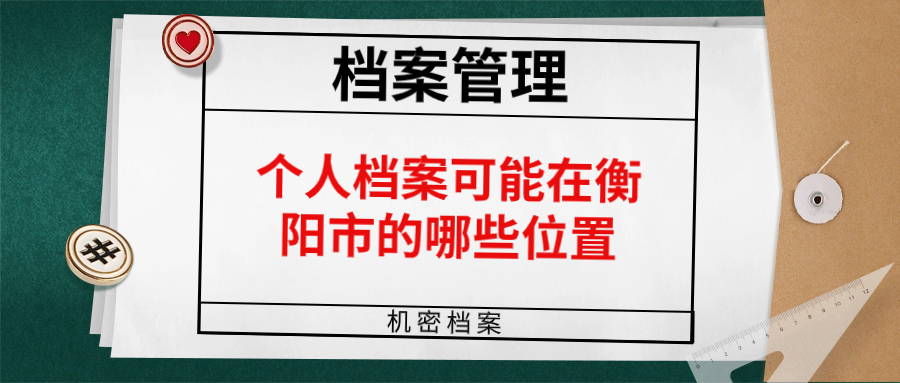 个人档案可能在衡阳市的哪些位置