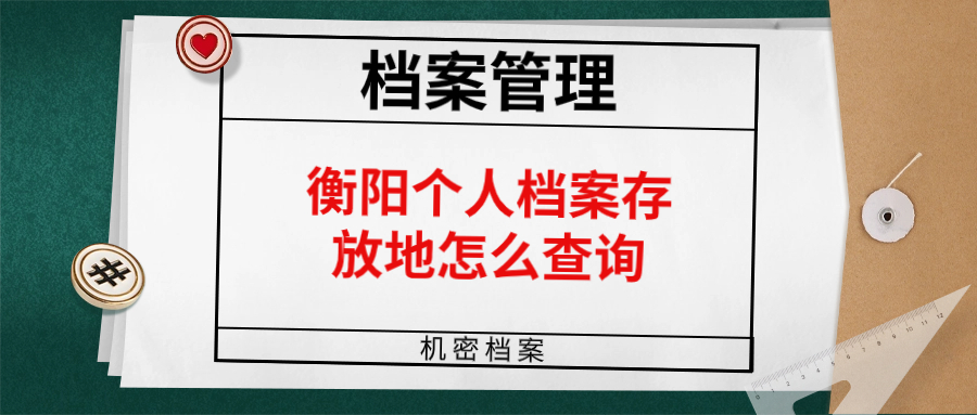 衡阳个人档案存放地怎么查询