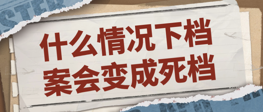 什么情况下档案会变成死档