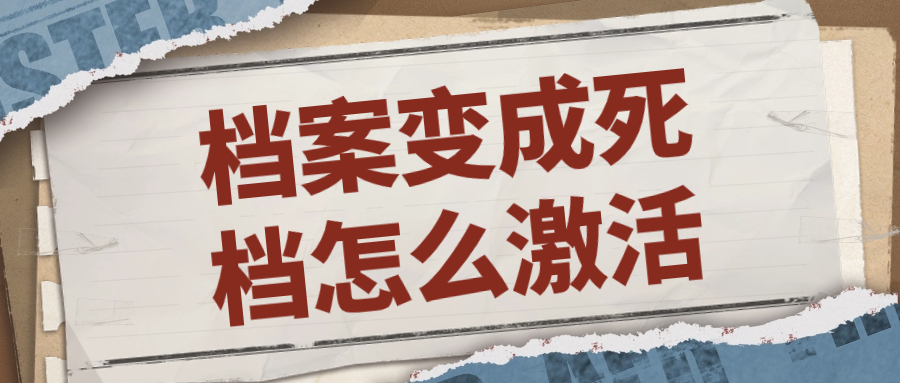档案变成死档怎么激活