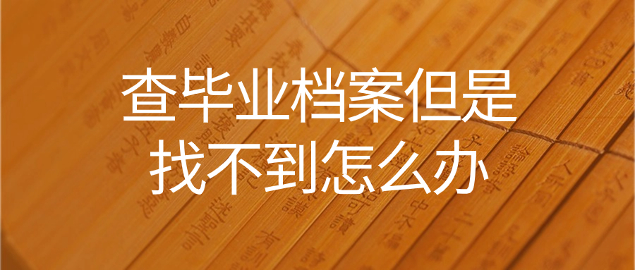 查毕业档案但是找不到怎么办