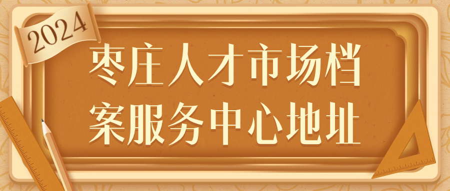 枣庄人才市场档案服务中心地址