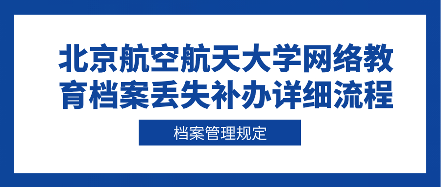 北京航空航天大学网络教育档案丢失补办详细流程