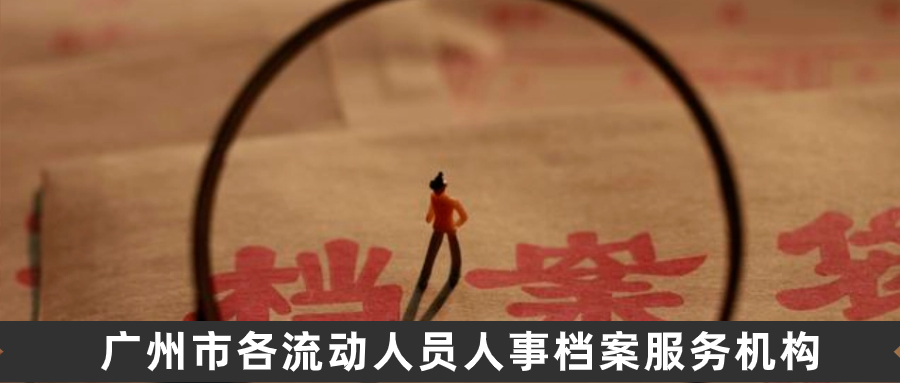 广州市各流动人员人事档案服务机构